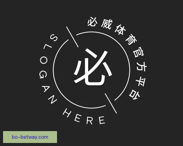 关于必威体育官方平台